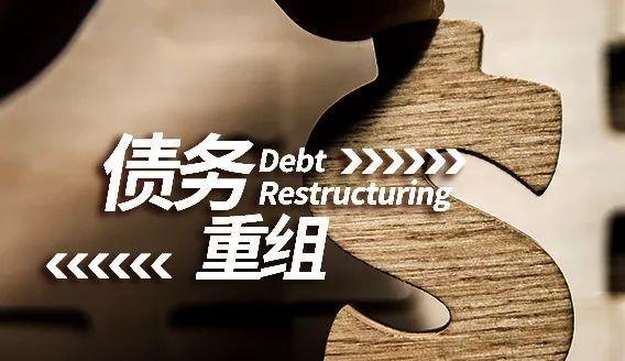 企业债务重组