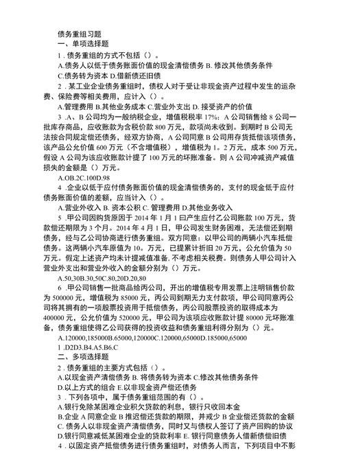 债务重组习题