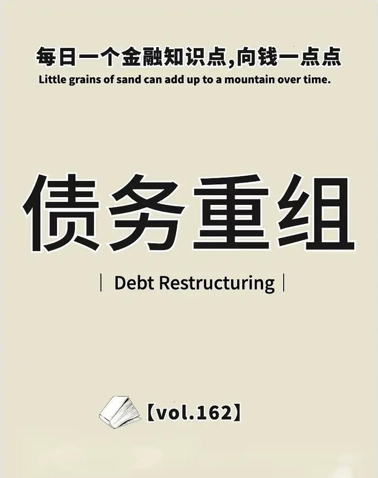 债务重组名词解释