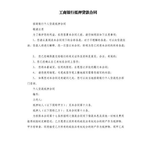 工行企业抵押担保贷款合同文本