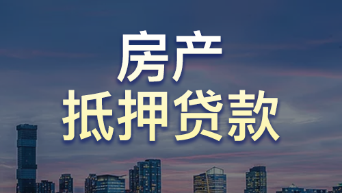 天津市企业产房能抵押贷款吗？