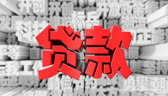 企业固定资产抵押贷款，机遇与挑战