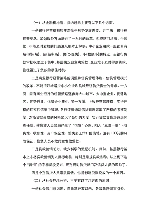 企业与银行贷款，问题与解决方案