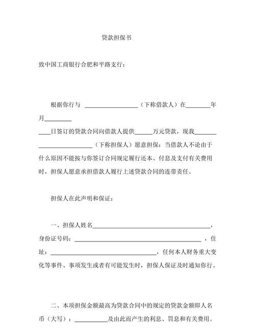 企业股东贷款担保书