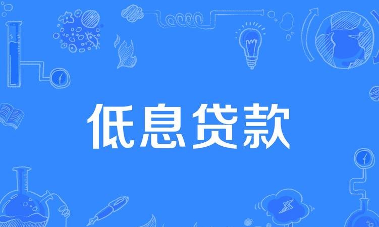 低息贷款助力企业发展