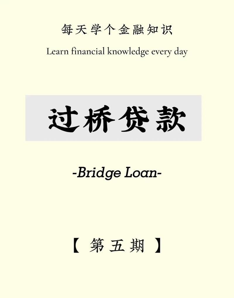 企业抵押贷款过桥，解决资金困境的有效方式