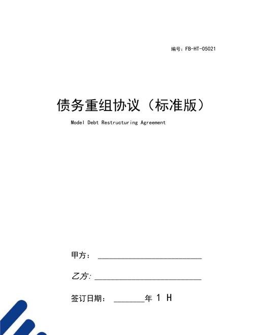 债务重组服务协议