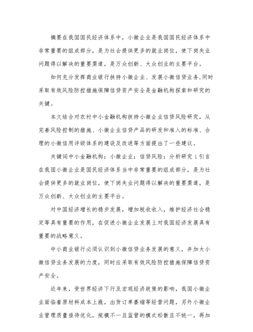 小微企业贷款违约风险的成因与对策