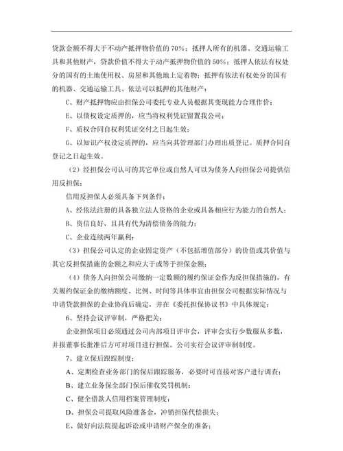 企业提供贷款担保承担的风险及应对策略