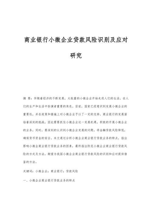 企业贷款不良风险的成因与应对策略