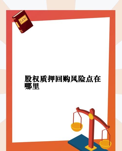 企业股权质押贷款质权人风险及应对策略