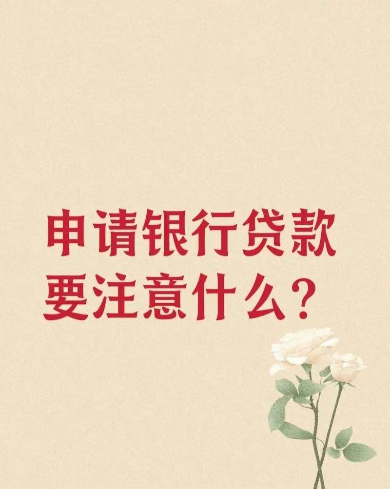 申请企业银行贷款注意事项