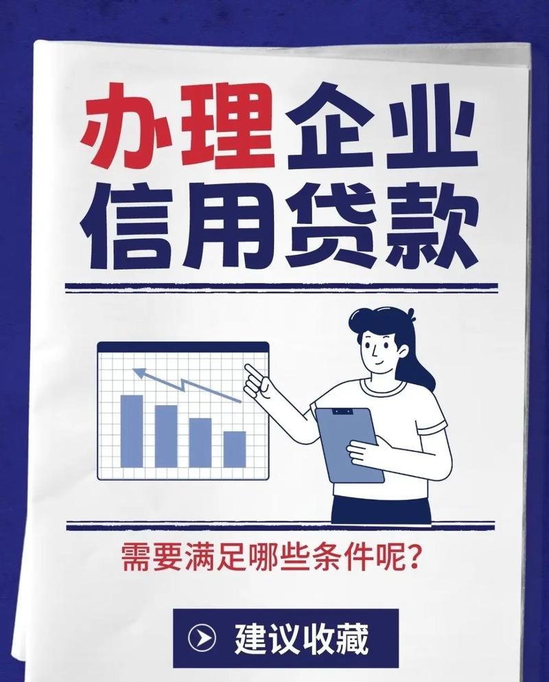 企业信用贷款区，助力企业发展的金融绿洲