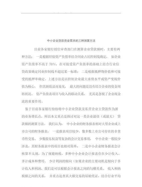 准确测算企业贷款资金需求的方法与步骤