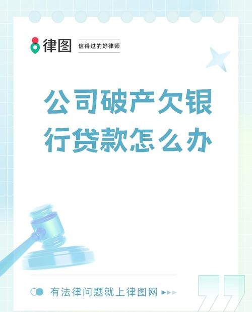 企业破产后银行贷款的处理方式