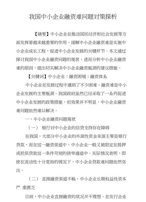 浅析我国中小企业融资贷款问题
