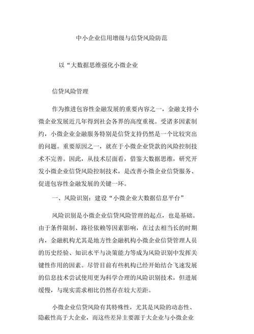 中小企业银行贷款信用风险及防范