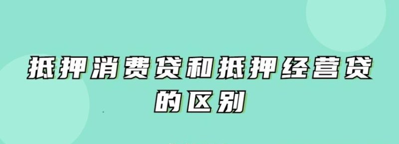 企业经营性贷款是否需要抵押？