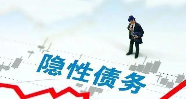 银行贷款，如何了解企业隐性负债