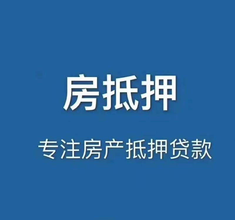小型企业用房产抵押贷款，资金融通的明智之选