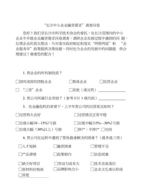 企业贷款融资需求调查问卷
