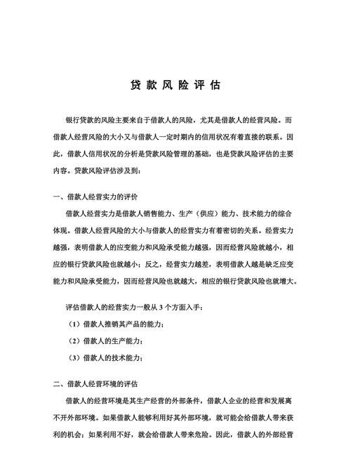 银行对中小企业贷款的风险评估