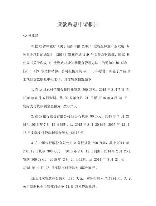 企业资金贷款贴息申请报告