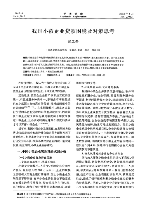 小微企业信用贷款存在的困难及对策