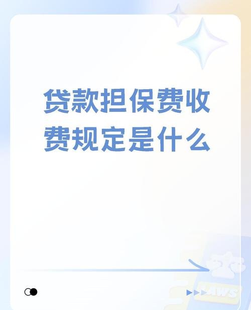 企业信用贷款担保收费，你需要知道的一切