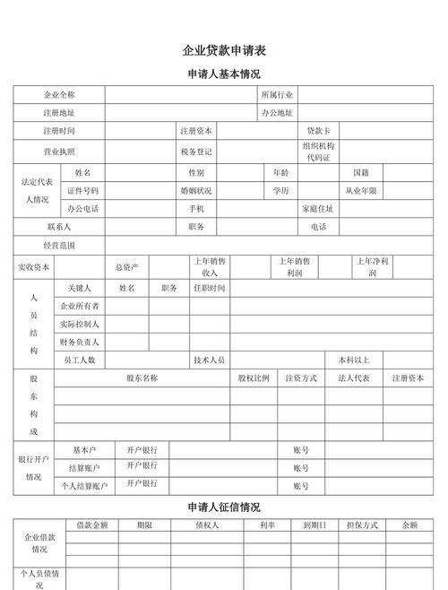 企业银行贷款申报表，重要工具与申请指南