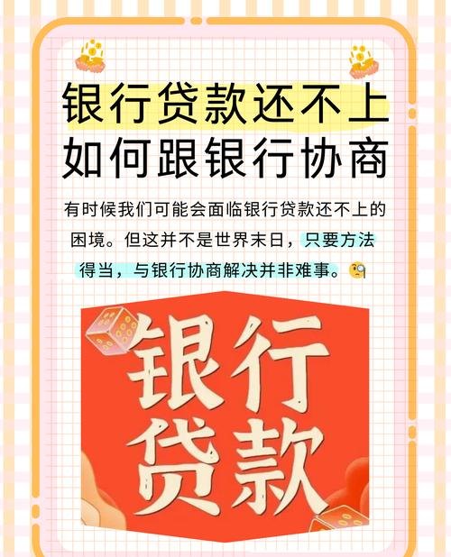 企业银行贷款还不上怎么办？