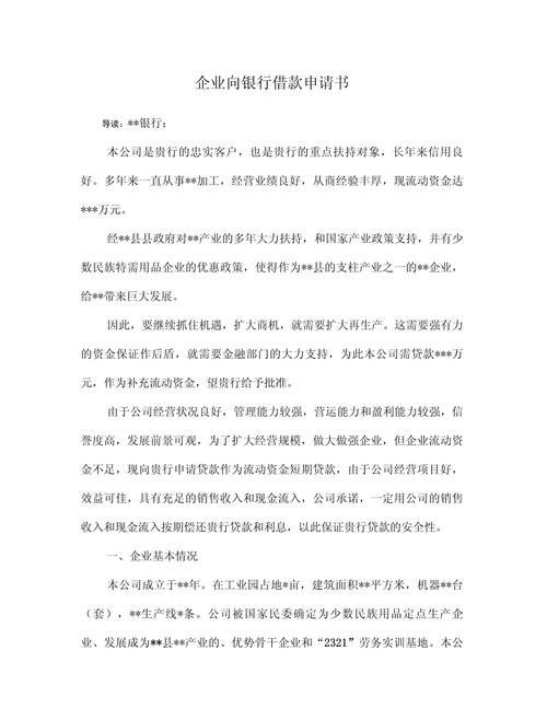 企业银行贷款借款申请书