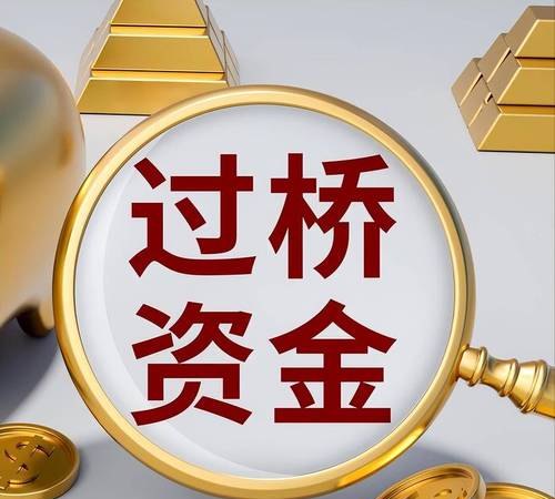 企业资金过桥贷款，解决企业资金周转难题的有效方式