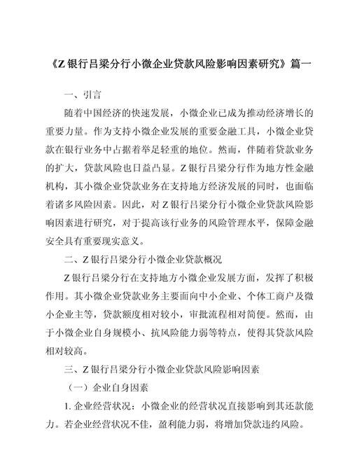 小微企业向银行贷款面临的困难及对策