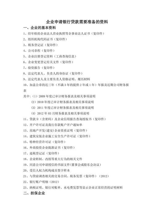 企业到银行贷款需要准备哪些资料？