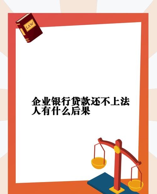 企业还不上银行贷款，法人该如何处理？