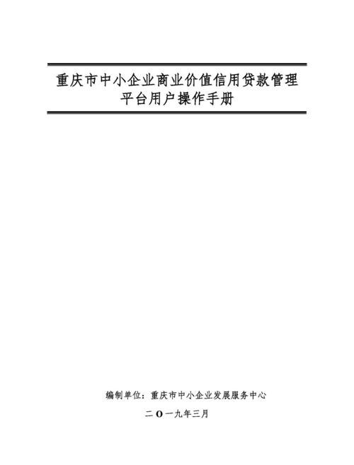 重庆中小企业商业价值信用贷款管理平台