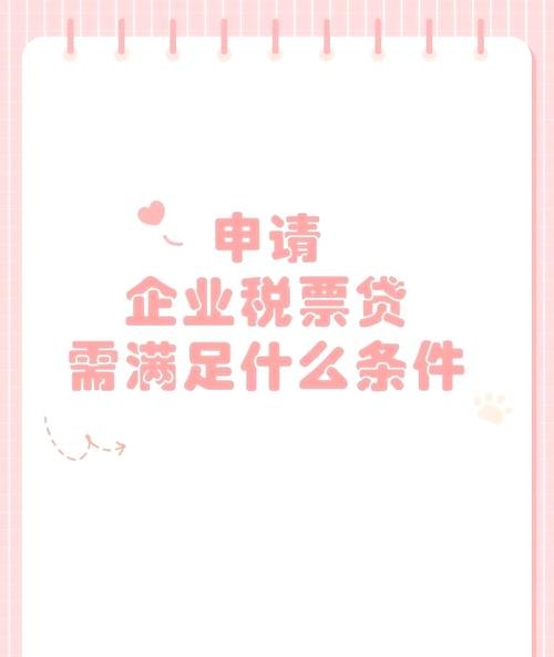 企业信用贷款税票贷，助力企业发展的金融利器
