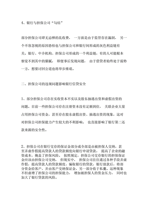 企业相互为银行贷款担保的风险与防范