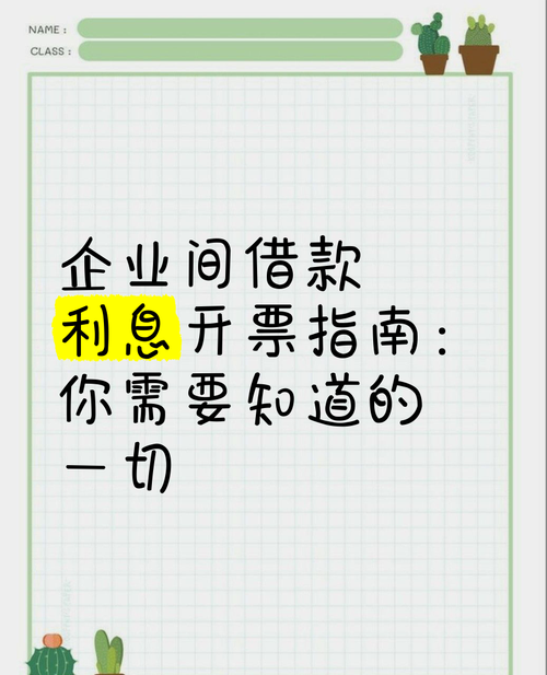 企业向银行贷款所付利息能否开票及相关问题探讨