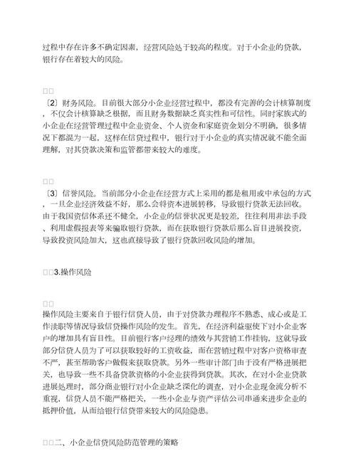 小企业贷款的风险及应对策略