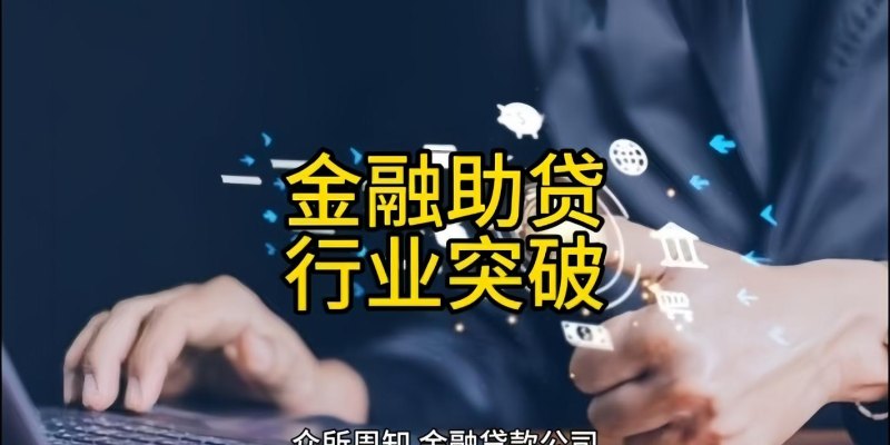 济南企业信用贷款公司，助力企业发展的金融引擎