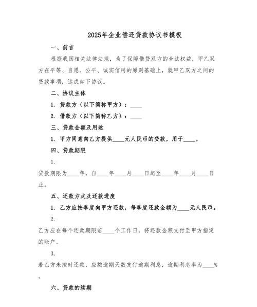 企业银行贷款还款申请书