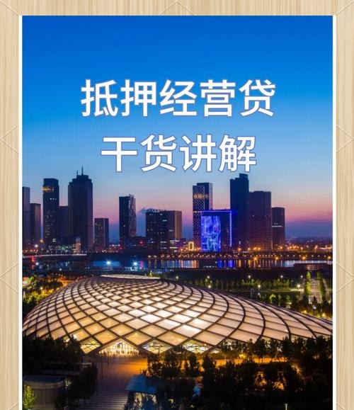 北京企业抵押贷款，助力企业发展的重要金融工具