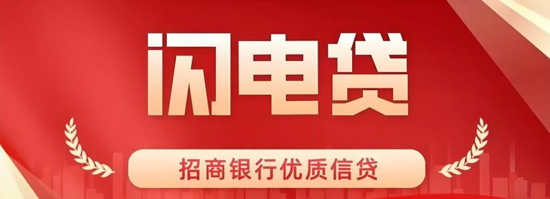 招商银行有没有企业信用贷款