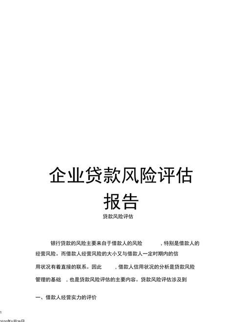 企业贷款风险评估报告，全面洞察与应对策略