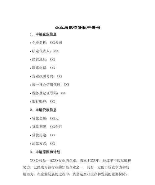 企业向银行贷款的申请