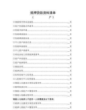企业抵押贷款所需资料全解析