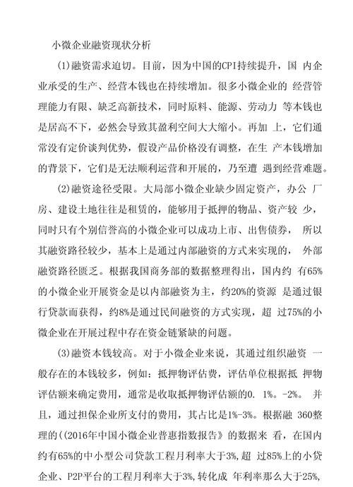 小微企业贷款融资现状分析