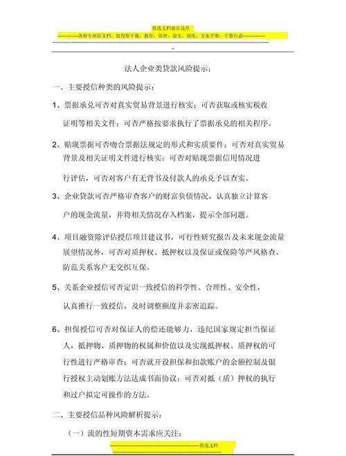 银行给企业贷款存在的风险及应对策略
